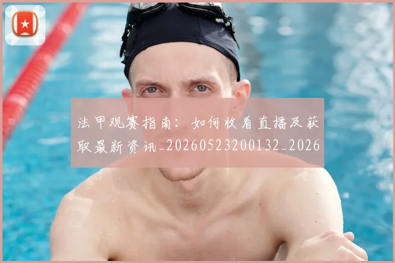 法甲观赛指南：如何收看直播及获取最新资讯_20260523200132_20260707153839