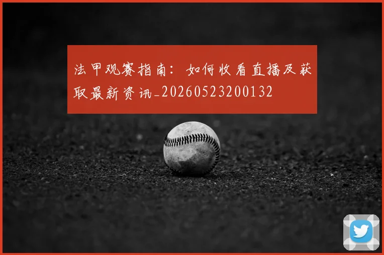 法甲观赛指南：如何收看直播及获取最新资讯_20260523200132