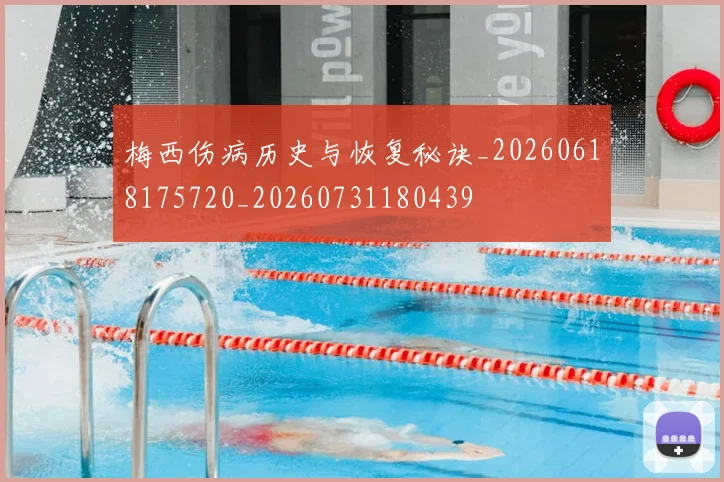 梅西伤病历史与恢复秘诀_20260618175720_20260731180439