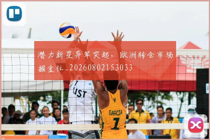 潜力新星异军突起,欧洲转会市场掘金忙_20260802153033