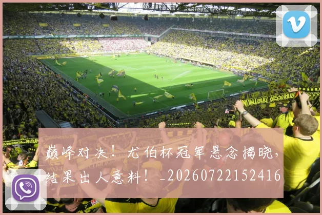 巅峰对决!尤伯杯冠军悬念揭晓,结果出人意料!_20260722152416