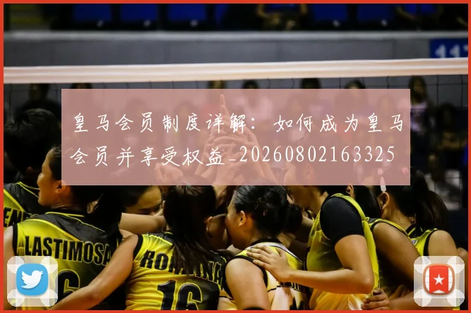 皇马会员制度详解:如何成为皇马会员并享受权益_20260802163325