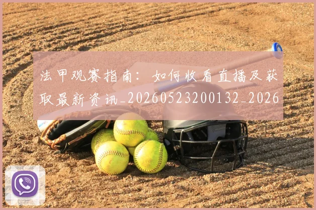 法甲观赛指南：如何收看直播及获取最新资讯_20260523200132_20260707153839